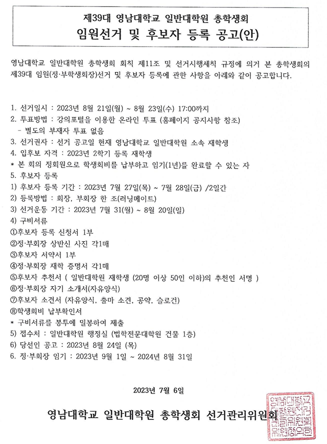 제39대 영남대학교 일반대학원 총학생회 임원선거 및 후보자 등록 공고