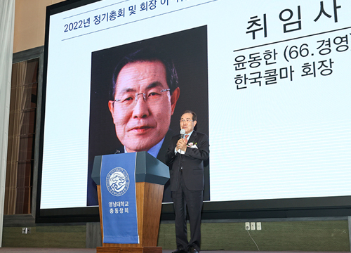 YOON Dong-han (Chairman of Kolmar Korea), elected as the Chairman of YU General Alumni Association